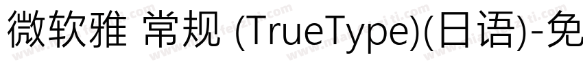 微软雅 常规 (TrueType)(日语)字体转换